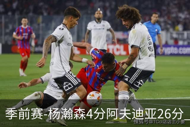 季前赛-杨瀚森4分阿夫迪亚26分 开拓者胜国王